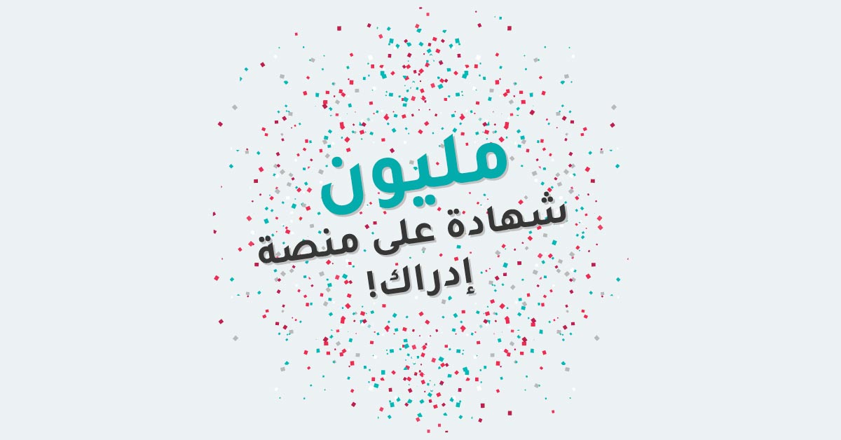 كيف وصلت إدراك إلى إصدار مليون شهادة تعليمية؟