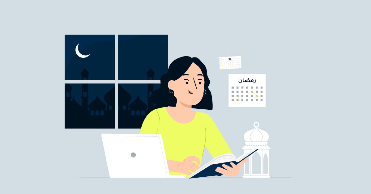 أفضل 5 نصائح للدراسة في رمضان